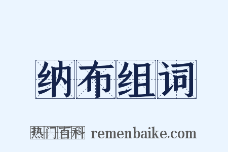 纳布组词是什么意思的图片